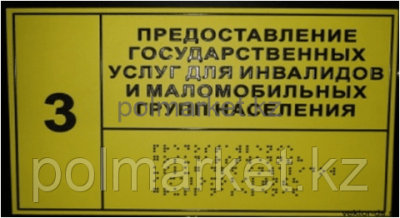 Тактильная табличка (продублирована языком Брайля)